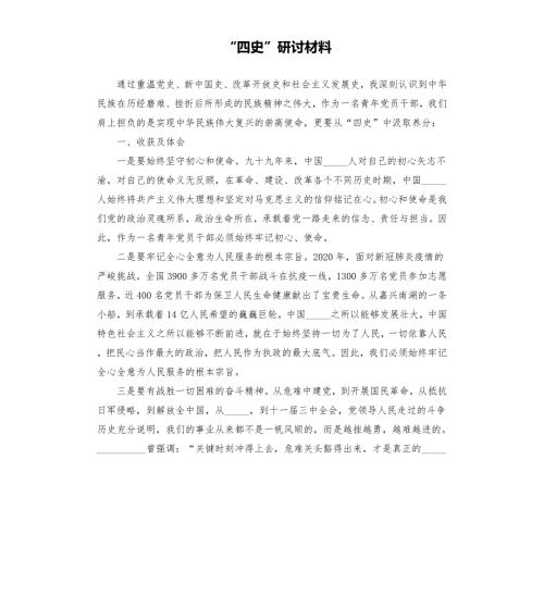 四史研讨材料范文模板.docx