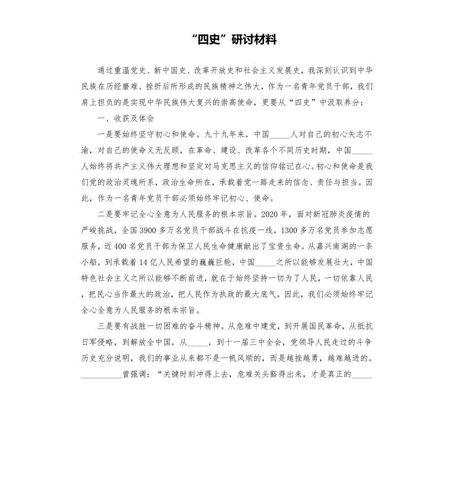 四史研讨材料范文模板.docx_第1页