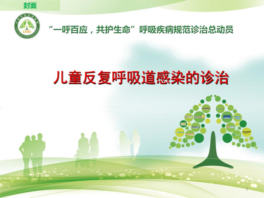 儿童反复呼吸道感染的诊治ppt课件.ppt_第1页