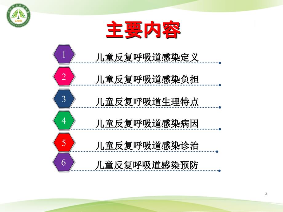 儿童反复呼吸道感染的诊治ppt课件.ppt_第2页