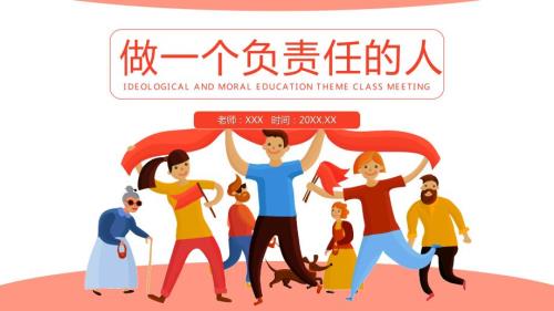做一个负责任的人主题班会PPT课件带内容.pptx