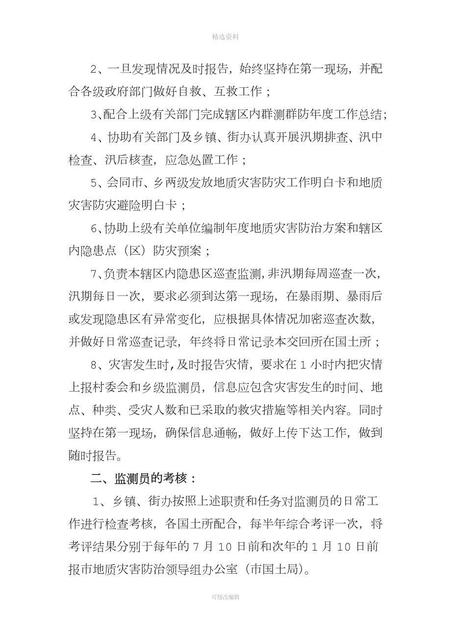 古交市地质灾害监测员管理制度.doc_第3页