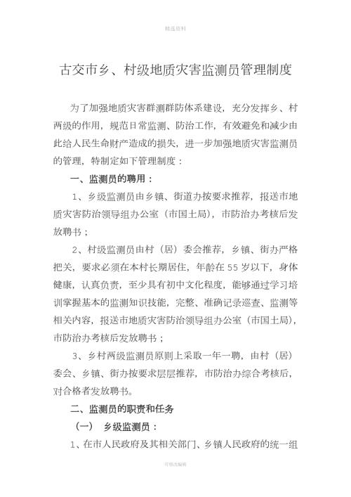 古交市地质灾害监测员管理制度.doc