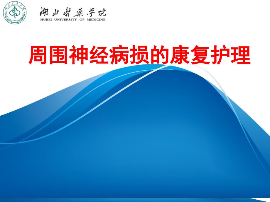 周围神经损的康复护理.ppt_第1页