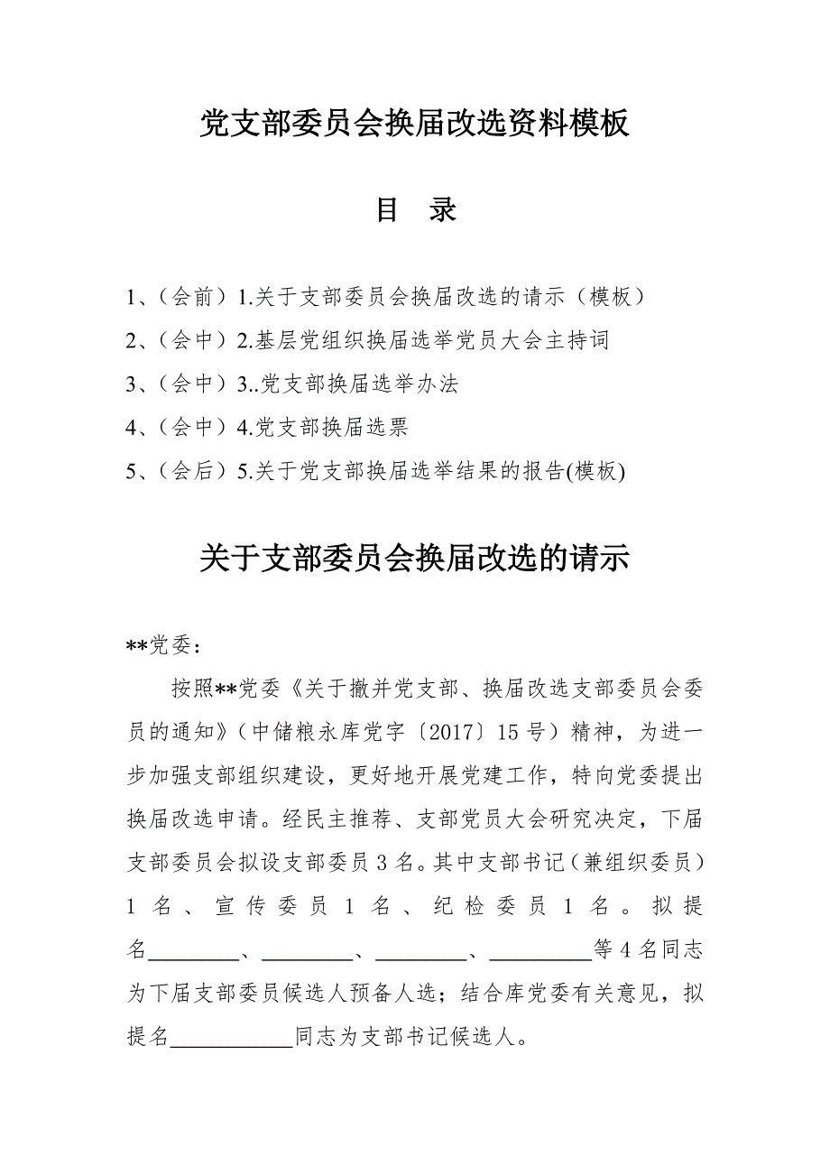 党支部委员会换改选资料模板.docx_第1页
