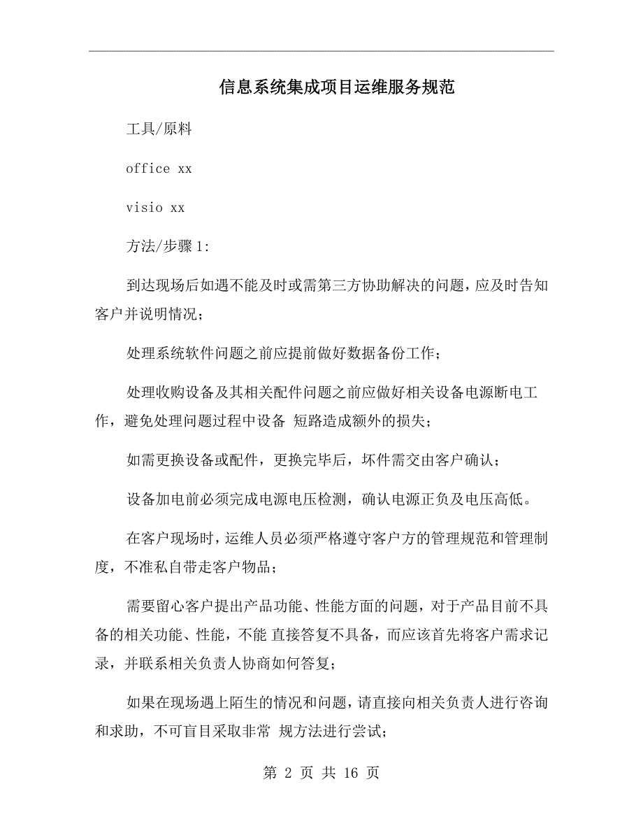 信息系统集成项目运维服务规范.doc_第2页