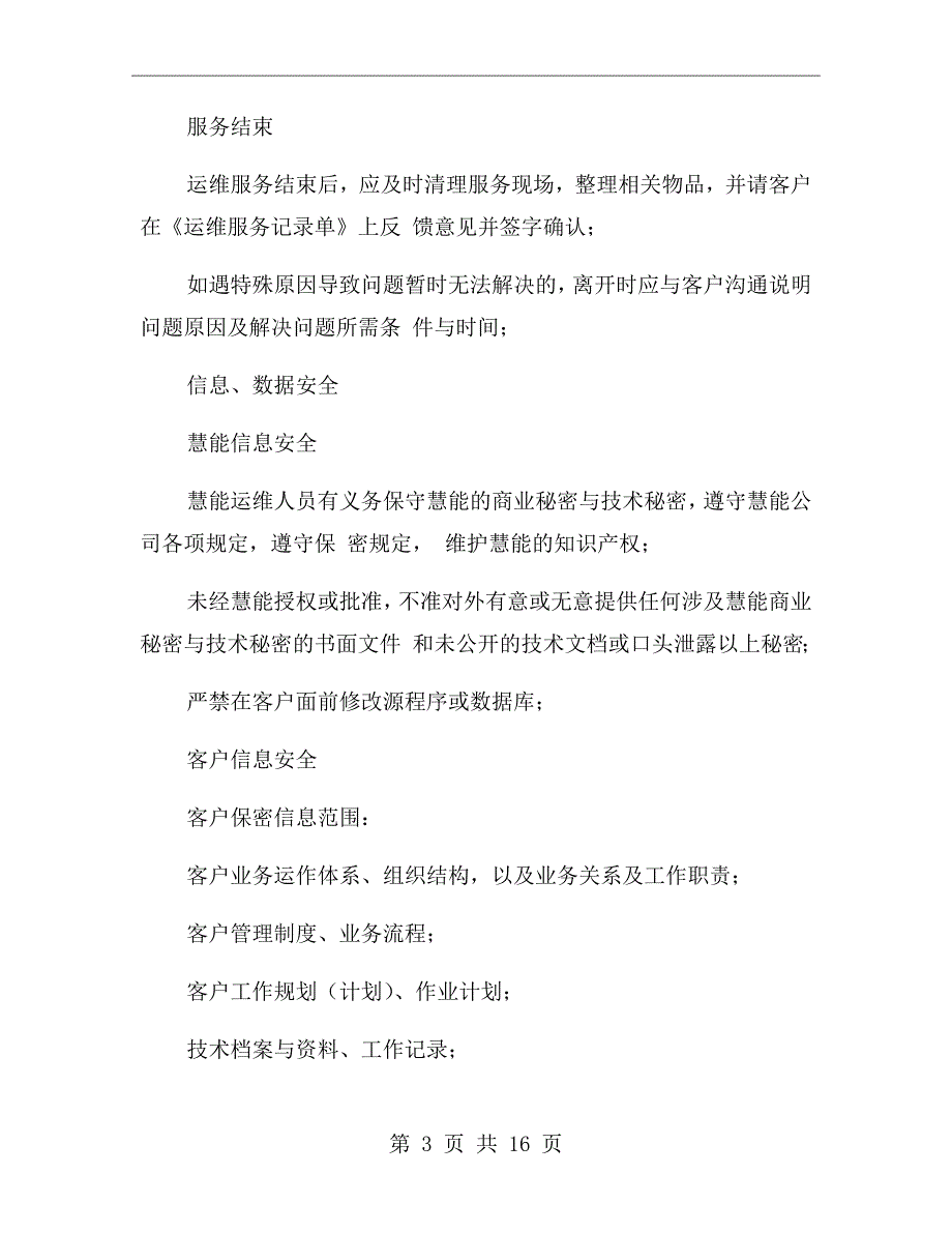 信息系统集成项目运维服务规范.doc_第3页