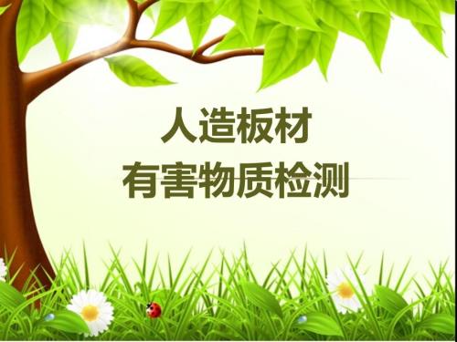 人造板有害物质检测及试题课件.ppt