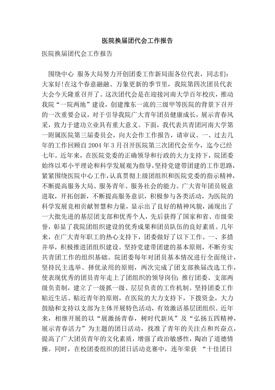 医院换团代会工作报告精简篇.doc_第1页
