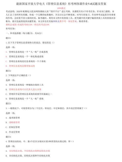 国家开放大学电大管理信息系统形考网络课作业14试题及答案.docx