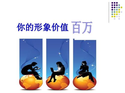 你的形象价值百万PPT课件.ppt
