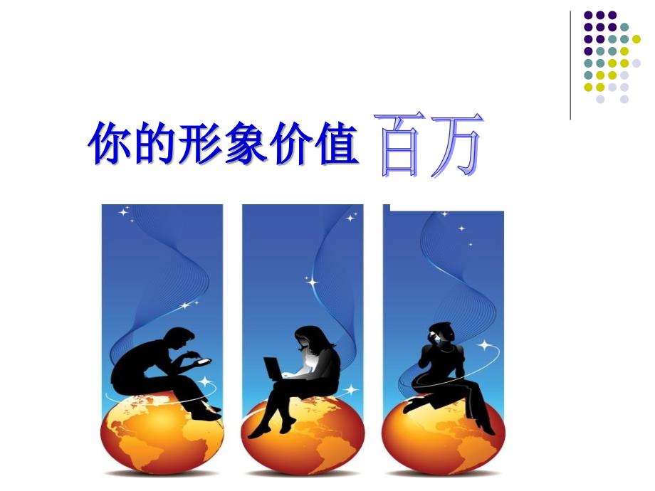你的形象价值百万PPT课件.ppt_第1页