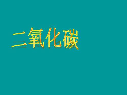 二氧化碳说课课件.ppt