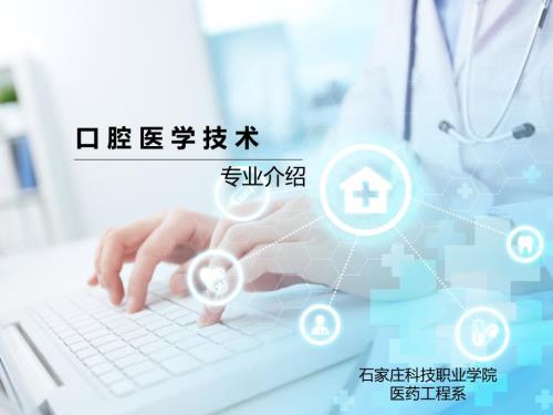 口腔医学技术专业介绍ppt课件.ppt