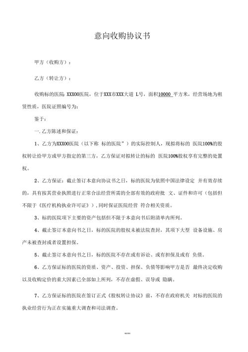 医院意向收购协议书.docx