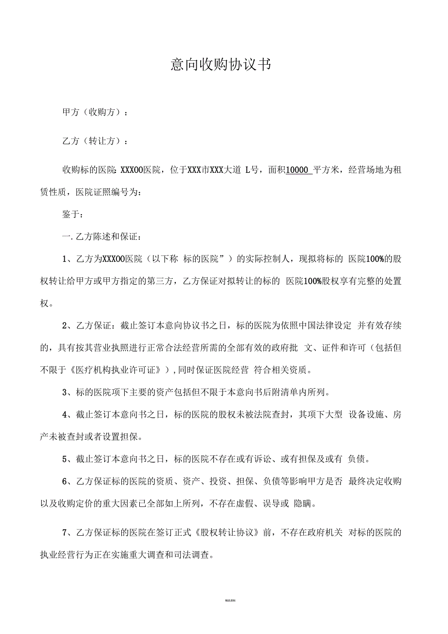 医院意向收购协议书.docx_第1页