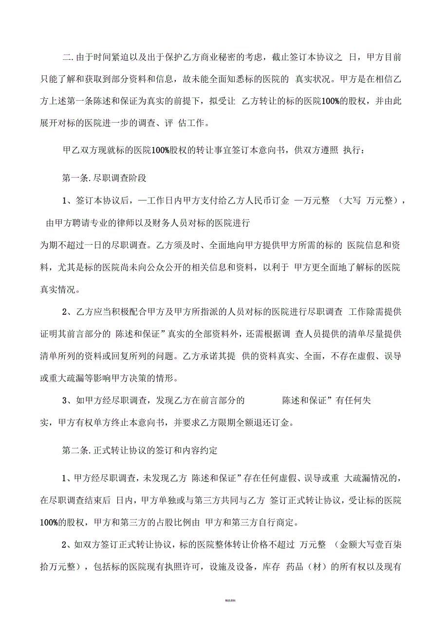 医院意向收购协议书.docx_第2页