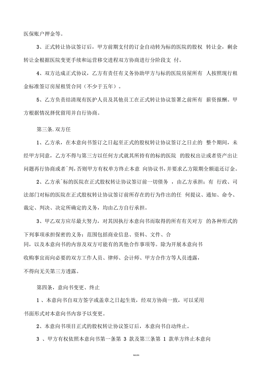 医院意向收购协议书.docx_第3页