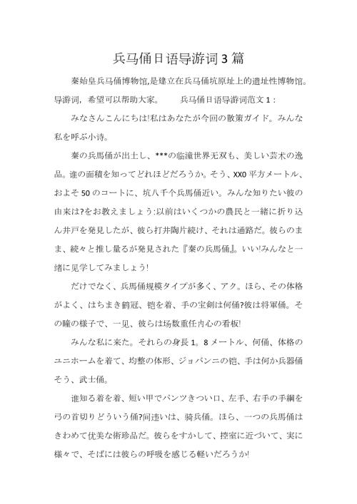 兵马俑日语导游词3篇.docx
