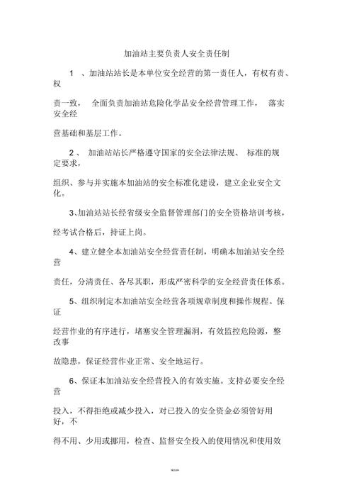 加油站主要负责人安全责任制.docx