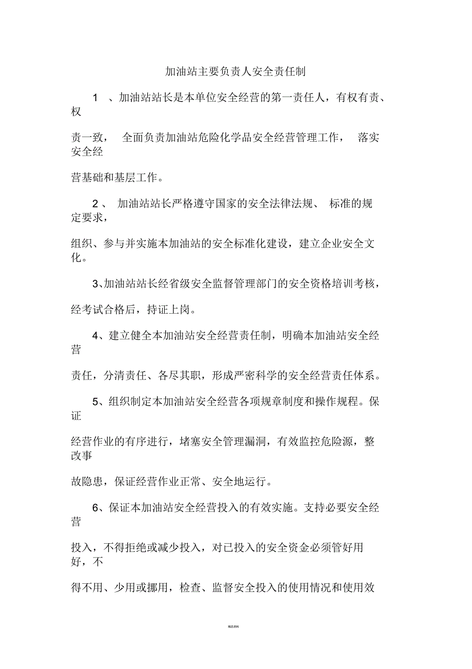 加油站主要负责人安全责任制.docx_第1页
