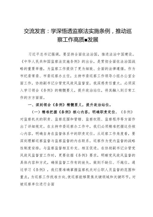 交流发言：学深悟透监察法实施条例推动巡察工作高质量发展.docx