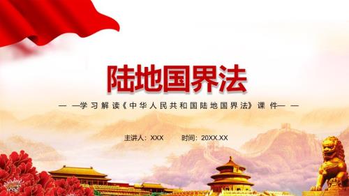 完整解读2021年新制定陆地国界法实用PPT专题模板.pptx