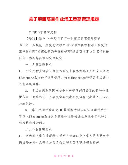 关于项目高空作业塔工登高管理规定.doc