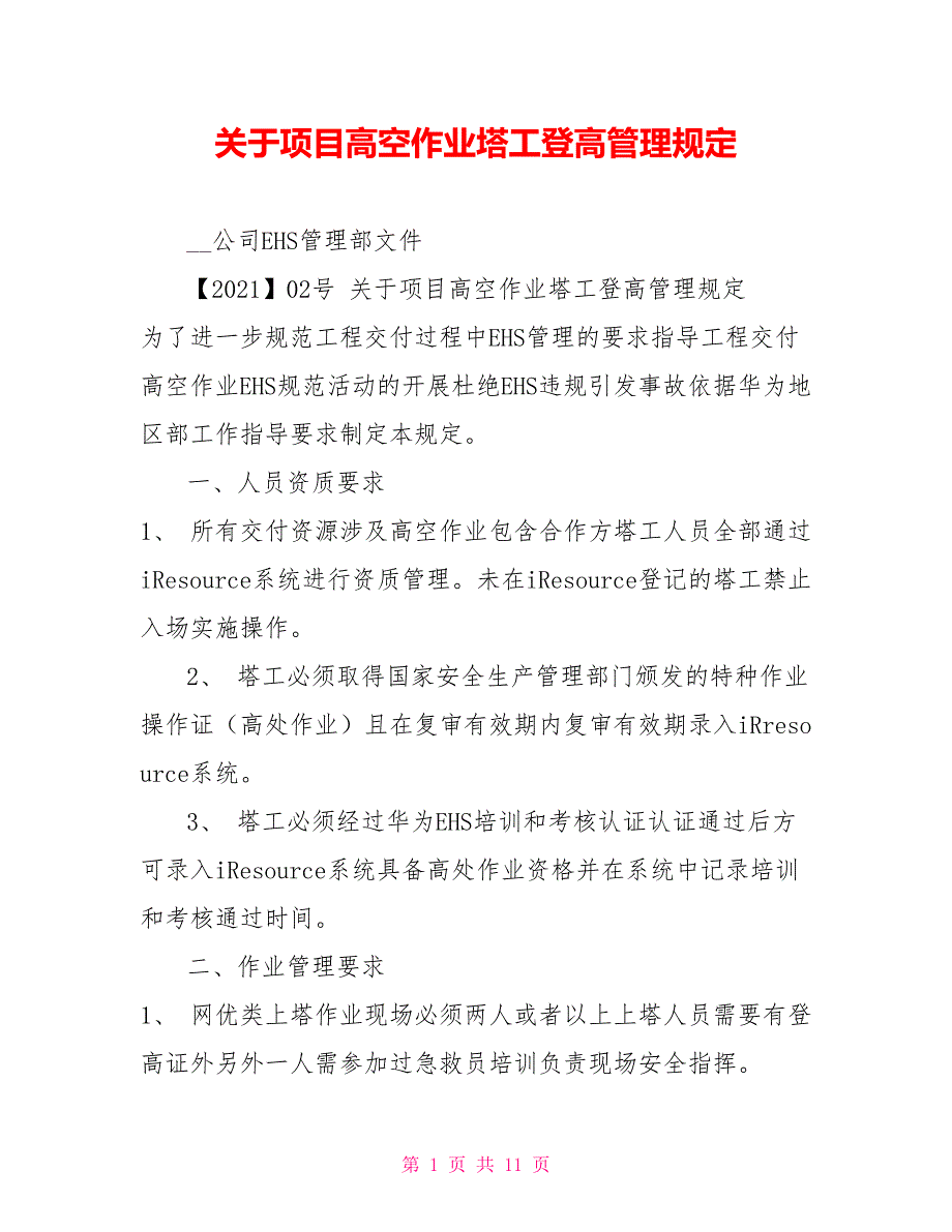 关于项目高空作业塔工登高管理规定.doc_第1页