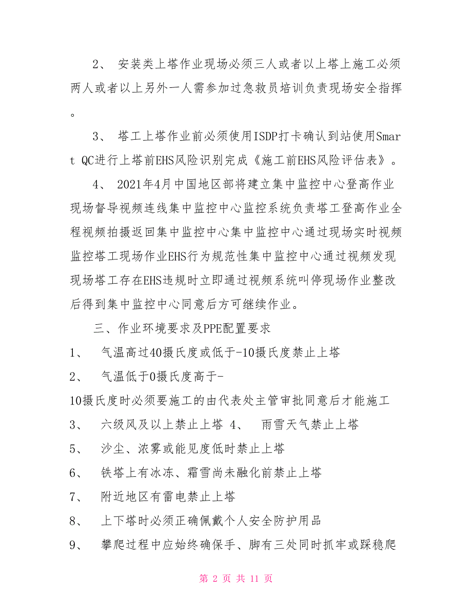 关于项目高空作业塔工登高管理规定.doc_第2页