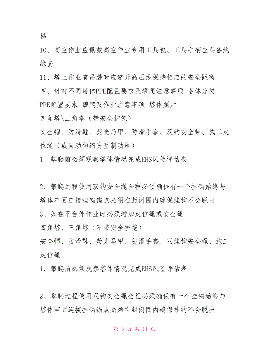 关于项目高空作业塔工登高管理规定.doc_第3页