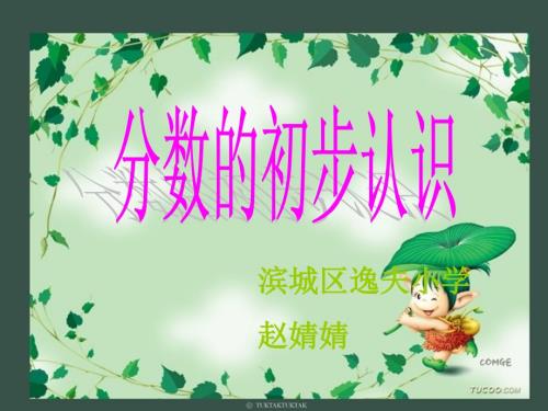 分数的初步认识PPT课件.ppt