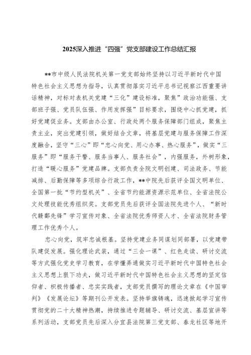 5篇 深入推进“四强”党支部建设工作总结汇报精选完整版.docx