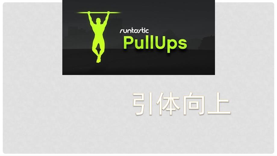八年级体育与健康下册引体向上课件.ppt_第1页