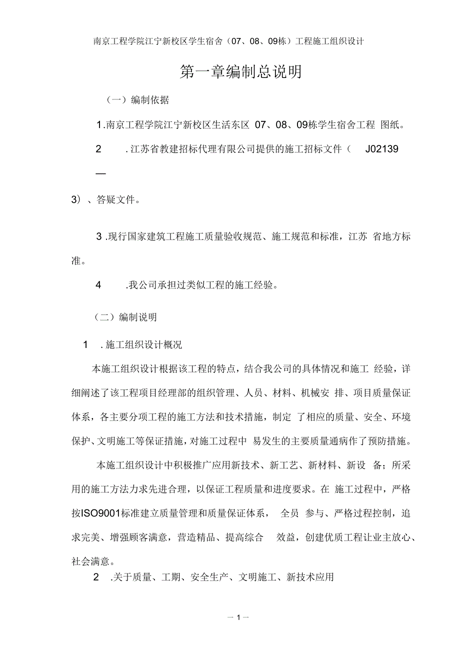 南京工程学院学生宿舍方案改工学高等教育教育专区要点.docx_第1页