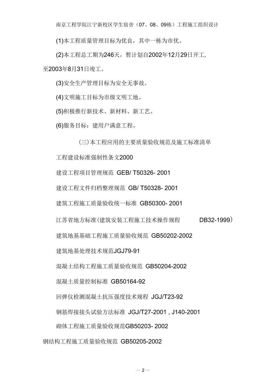南京工程学院学生宿舍方案改工学高等教育教育专区要点.docx_第2页