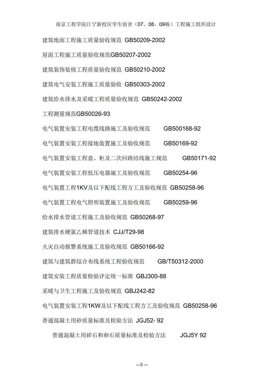 南京工程学院学生宿舍方案改工学高等教育教育专区要点.docx_第3页
