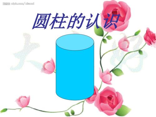 圆柱的认识PPT课件.ppt