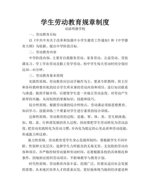 学生劳动教育规章制度.doc