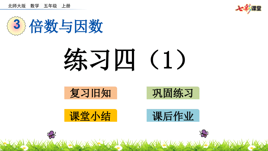 北师大版数学五年级上册3.6练习四1ppt课件.pptx_第2页