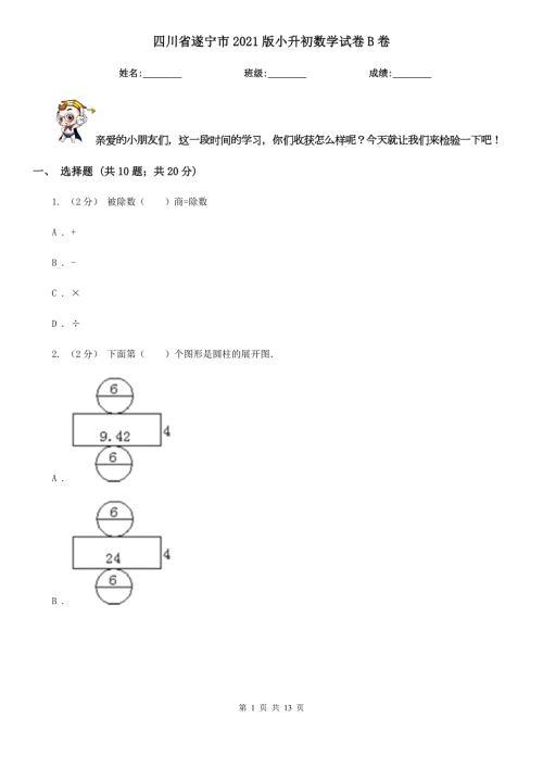 四川省遂宁市2021版小升初数学试卷B卷.doc