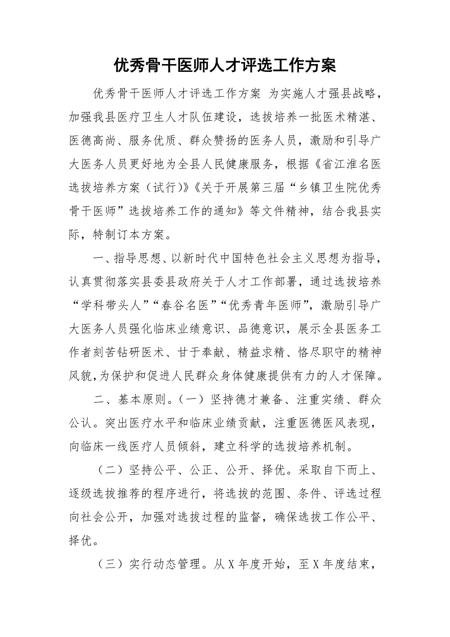 优秀骨干医师人才评选工作方案.doc_第1页