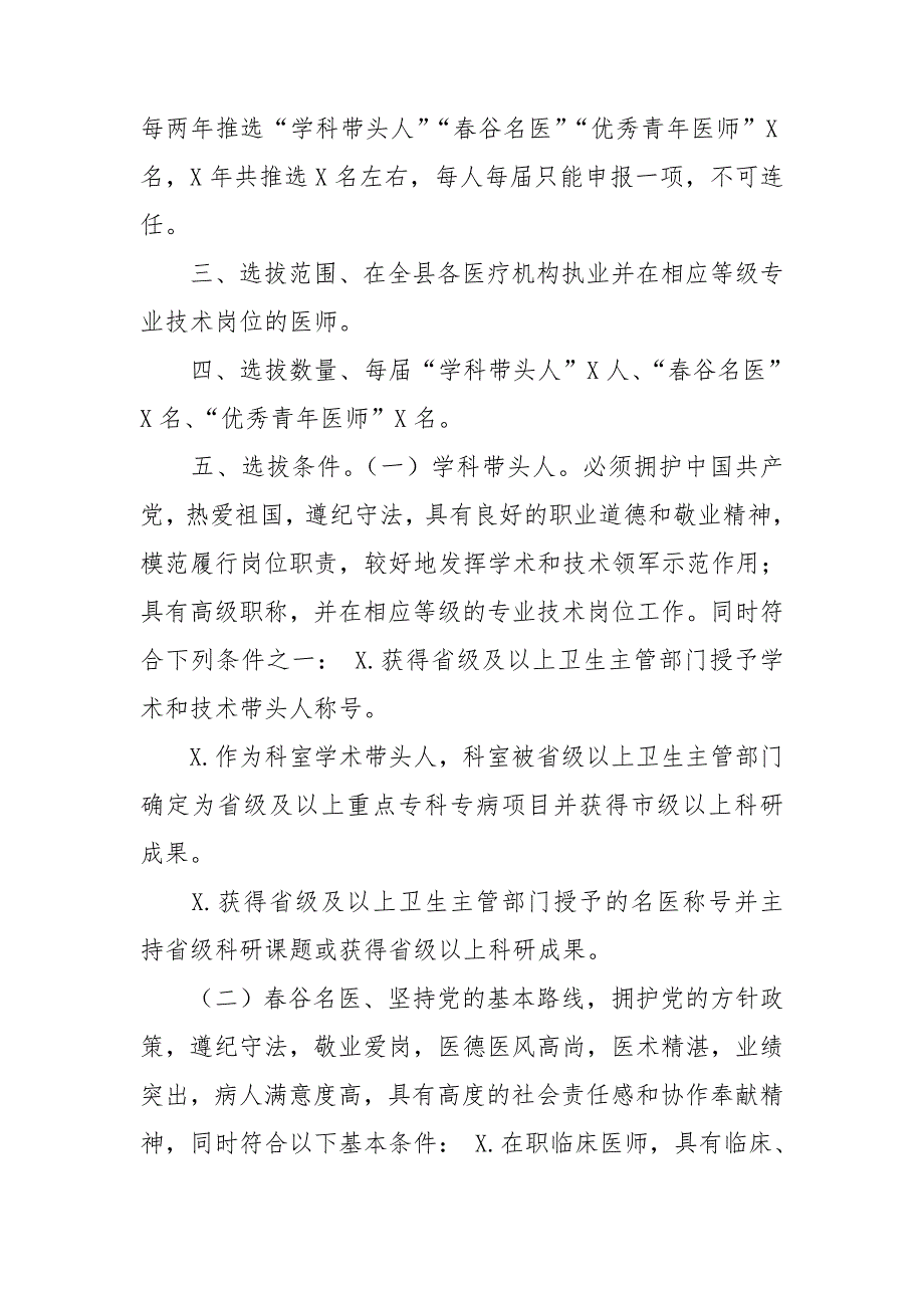 优秀骨干医师人才评选工作方案.doc_第2页