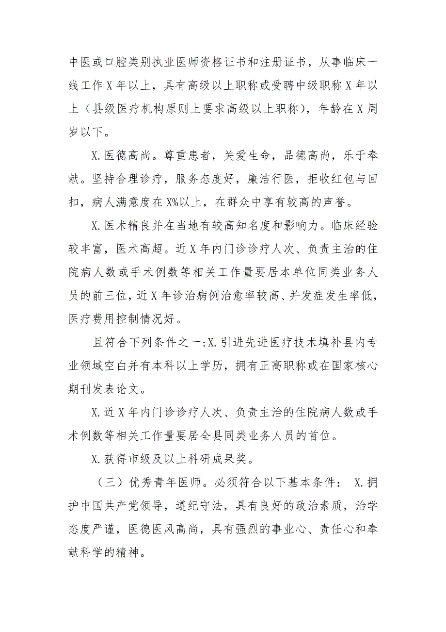 优秀骨干医师人才评选工作方案.doc_第3页
