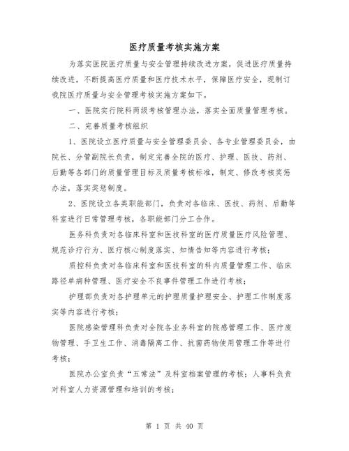 医疗质量考核实施方案.doc