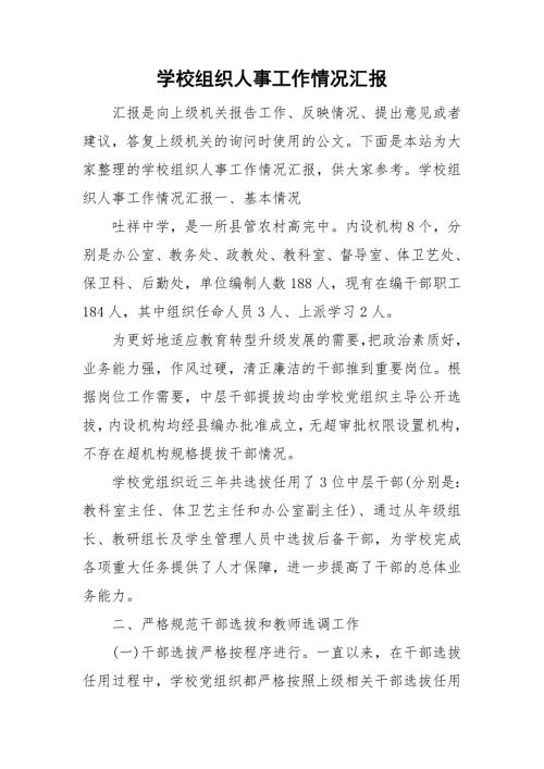 学校组织人事工作情况汇报.doc