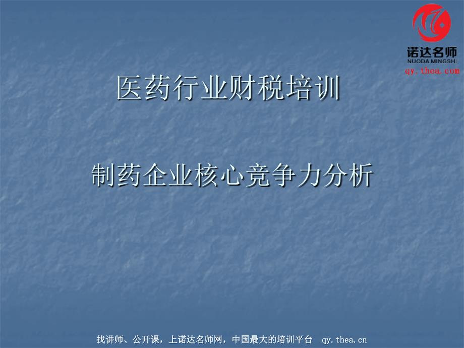 制药企业的核心竞争力.ppt_第1页
