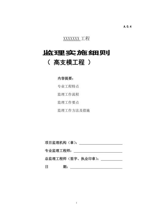 关于高支模工程监理实施细则.doc