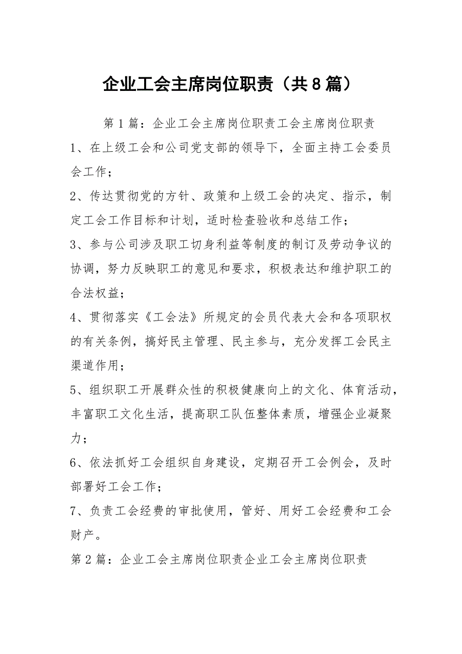 企业工会主席岗位职责共8篇.docx_第1页