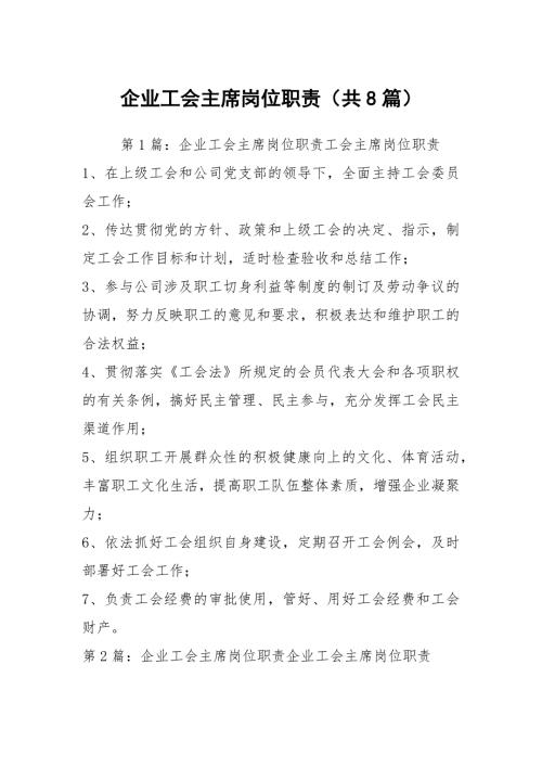 企业工会主席岗位职责共8篇.docx
